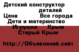 Детский конструктор Magical Magnet 40 деталей › Цена ­ 2 990 - Все города Дети и материнство » Игрушки   . Крым,Старый Крым